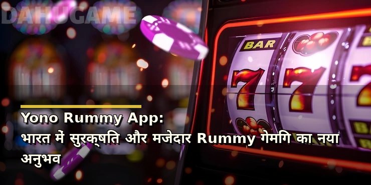 Yono Rummy App: भारत में सुरक्षित और मजेदार Rummy गेमिंग का नया अनुभव