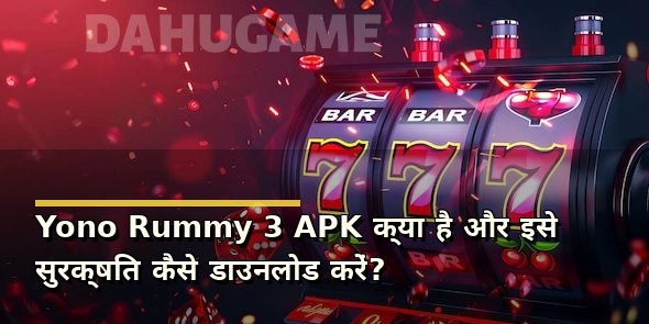 Yono Rummy 3 APK क्या है और इसे सुरक्षित कैसे डाउनलोड करें?