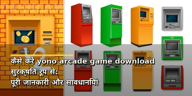 कैसे करें yono arcade game download सुरक्षित रूप से: पूरी जानकारी और सावधानियां