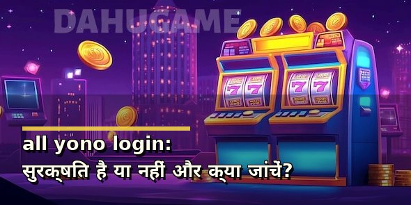 all yono login: सुरक्षित है या नहीं और क्या जांचें?