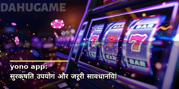 yono app: सुरक्षित उपयोग और जरूरी सावधानियां