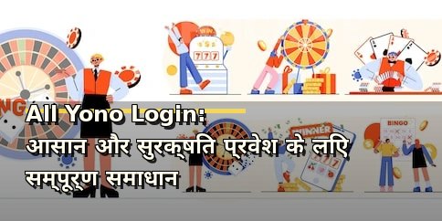 All Yono Login: आसान और सुरक्षित प्रवेश के लिए सम्पूर्ण समाधान
