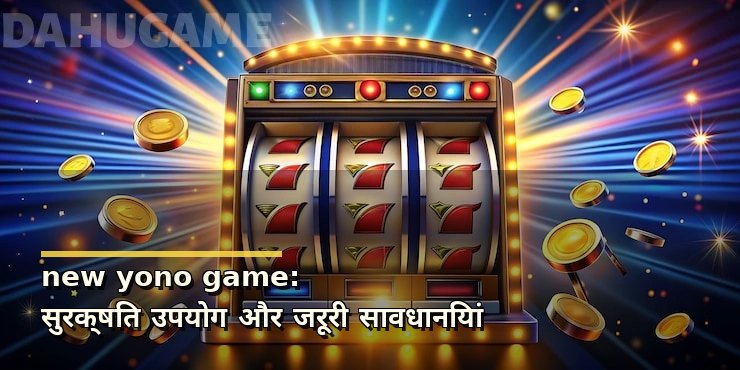 new yono game: सुरक्षित उपयोग और जरूरी सावधानियां