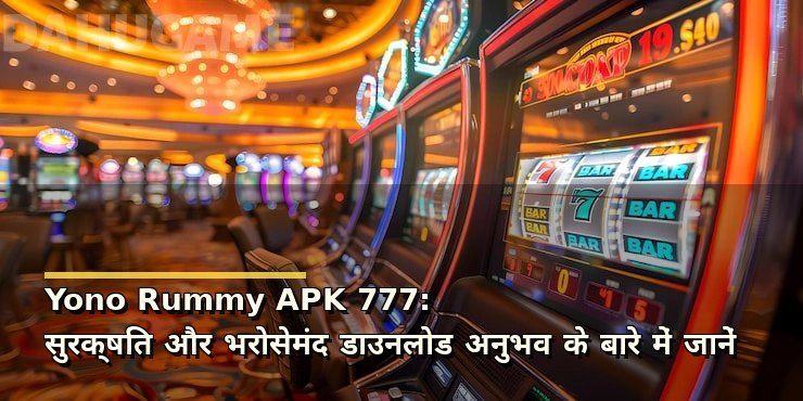 Yono Rummy APK 777: सुरक्षित और भरोसेमंद डाउनलोड अनुभव के बारे में जानें