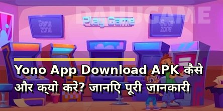 Yono App Download APK कैसे और क्यों करें? जानिए पूरी जानकारी
