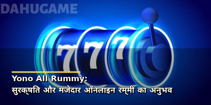 Yono All Rummy: सुरक्षित और मजेदार ऑनलाइन रम्मी का अनुभव