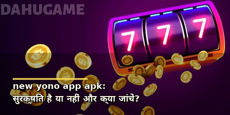 new yono app apk: सुरक्षित है या नहीं और क्या जांचें?