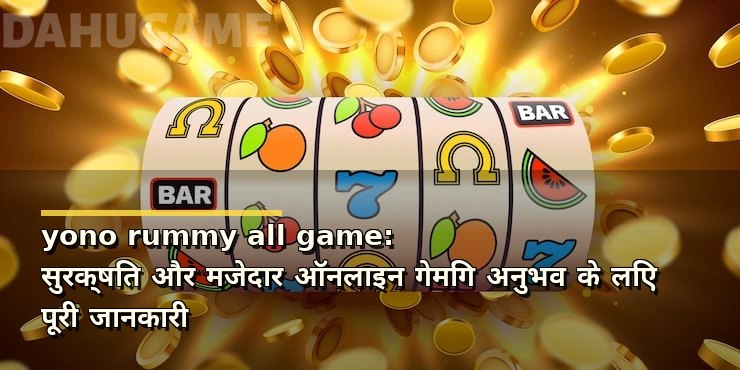 yono rummy all game: सुरक्षित और मजेदार ऑनलाइन गेमिंग अनुभव के लिए पूरी जानकारी