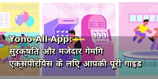 Yono All App: सुरक्षित और मजेदार गेमिंग एक्सपीरियंस के लिए आपकी पूरी गाइड