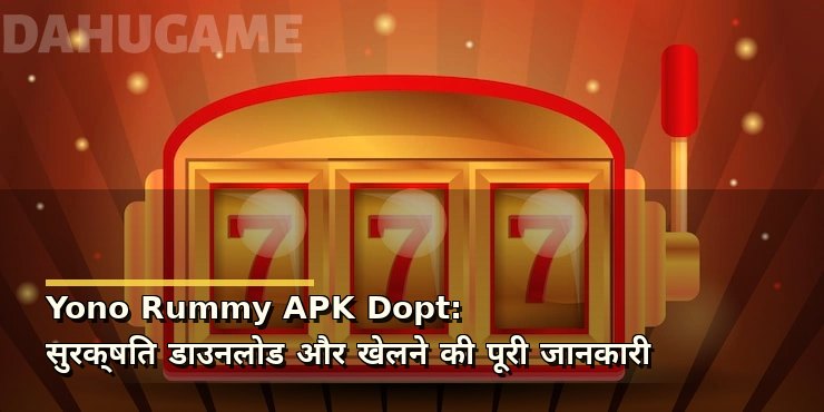 Yono Rummy APK Dopt: सुरक्षित डाउनलोड और खेलने की पूरी जानकारी