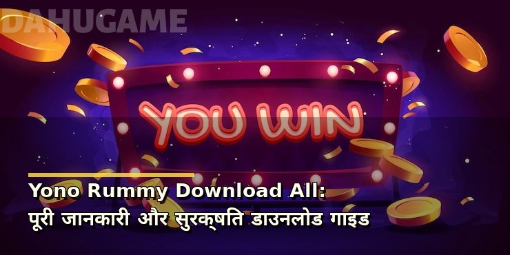 Yono Rummy Download All: पूरी जानकारी और सुरक्षित डाउनलोड गाइड