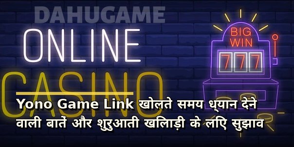 Yono Game Link खोलते समय ध्यान देने वाली बातें और शुरुआती खिलाड़ी के लिए सुझाव