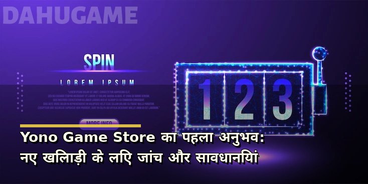 Yono Game Store का पहला अनुभव: नए खिलाड़ी के लिए जांच और सावधानियां