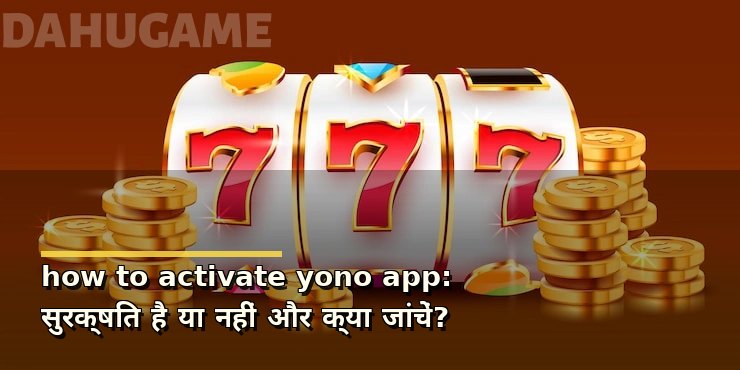 how to activate yono app: सुरक्षित है या नहीं और क्या जांचें?