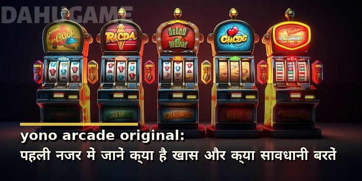 yono arcade original: पहली नजर में जानें क्या है खास और क्या सावधानी बरतें