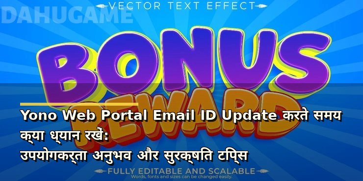 Yono Web Portal Email ID Update करते समय क्या ध्यान रखें: उपयोगकर्ता अनुभव और सुरक्षित टिप्स