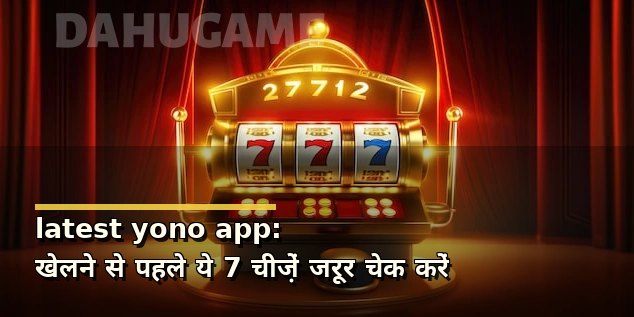 latest yono app: खेलने से पहले ये 7 चीज़ें जरूर चेक करें
