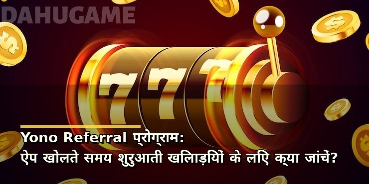 Yono Referral प्रोग्राम: ऐप खोलते समय शुरुआती खिलाड़ियों के लिए क्या जांचें?