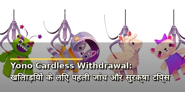 Yono Cardless Withdrawal: खिलाड़ियों के लिए पहली जांच और सुरक्षा टिप्स