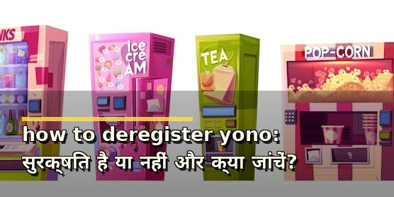 how to deregister yono: सुरक्षित है या नहीं और क्या जांचें?