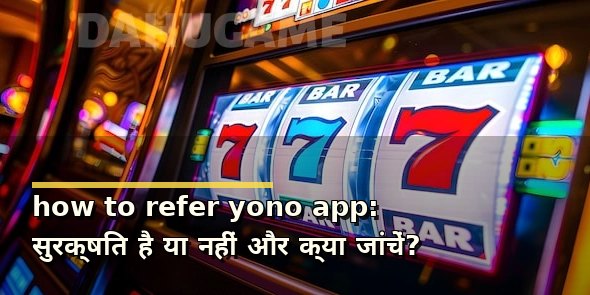 how to refer yono app: सुरक्षित है या नहीं और क्या जांचें?