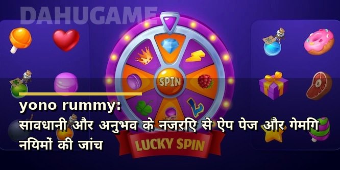 yono rummy: सावधानी और अनुभव के नजरिए से ऐप पेज और गेमिंग नियमों की जांच