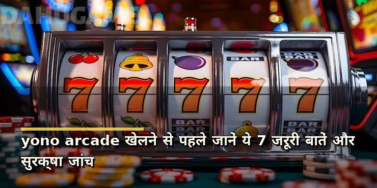 yono arcade खेलने से पहले जानें ये 7 जरूरी बातें और सुरक्षा जांच