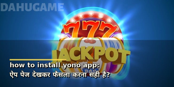 how to install yono app: ऐप पेज देखकर फैसला करना सही है?